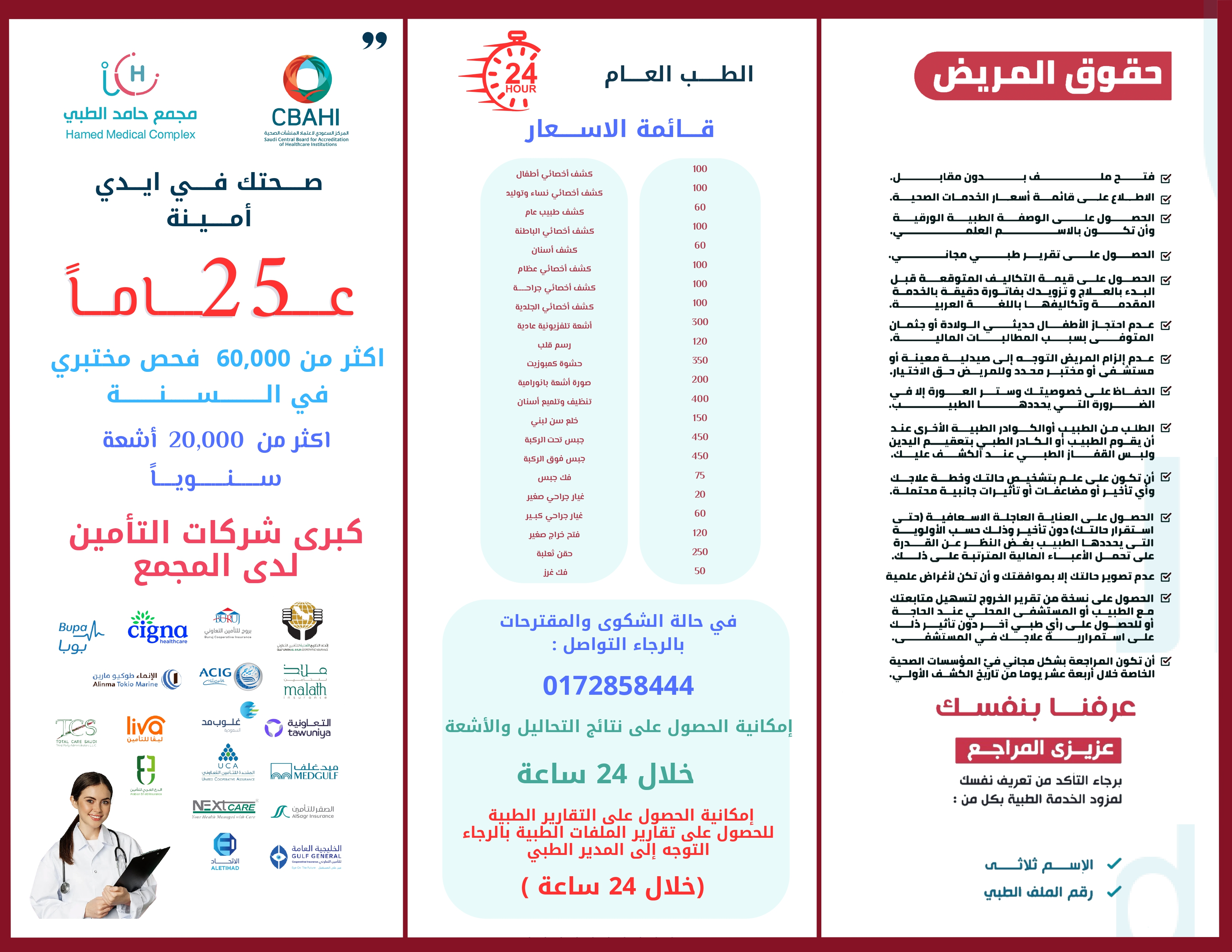 حقوق المريض وواجباته